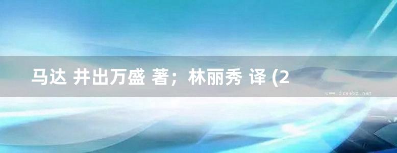 马达 井出万盛 著；林丽秀 译 (2012版)